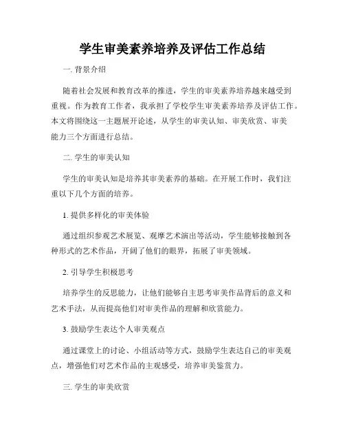 学生审美素养培养及评估工作总结