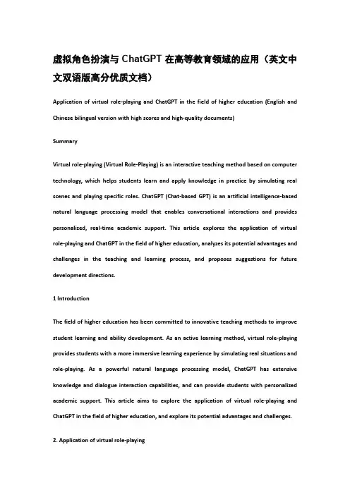 虚拟角色扮演与ChatGPT在高等教育领域的应用(英文中文双语版高分优质文档)