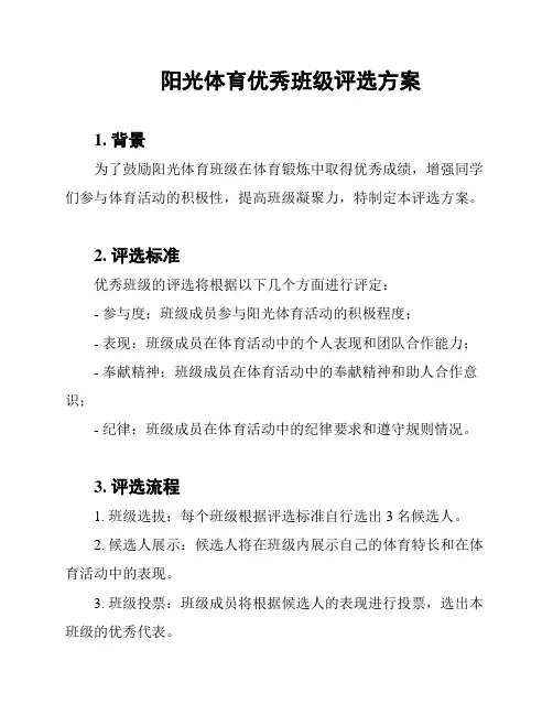 阳光体育优秀班级评选方案