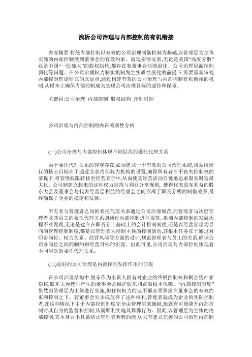 浅析公司治理与内部控制的有机衔接