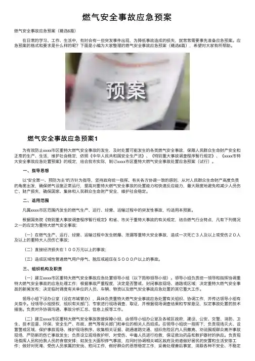 燃气安全事故应急预案