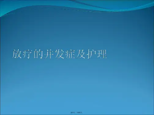 放疗的并发症及护理
