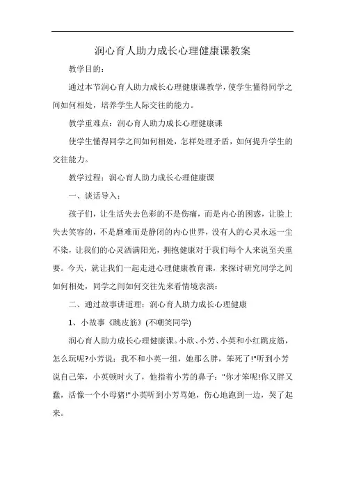 润心育人助力成长心理健康课教案