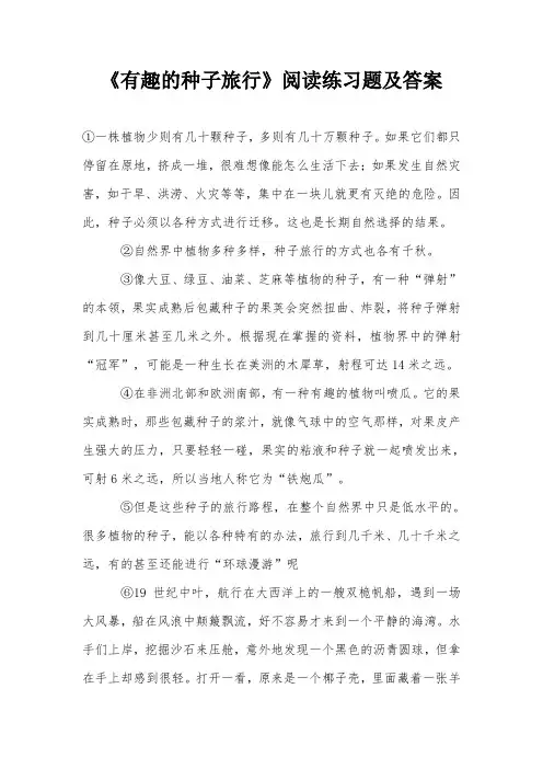 《有趣的种子旅行》阅读练习题及答案