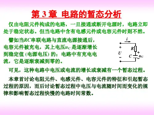 电工学 第3章 电路的暂态分析