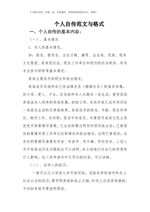 个人自传范文与格式 2