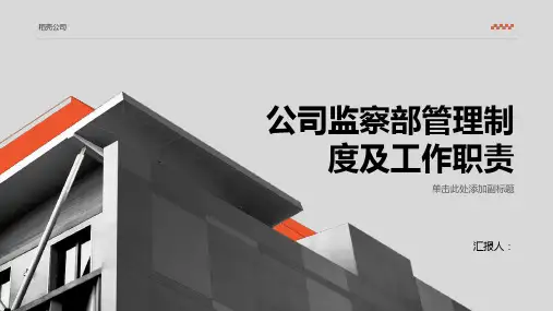 公司监察部管理制度及工作职责
