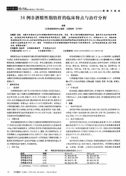 38例非酒精性脂肪肝的临床特点与治疗分析