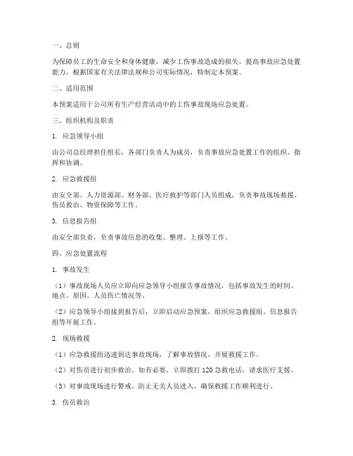 工伤事故现场应急处置预案