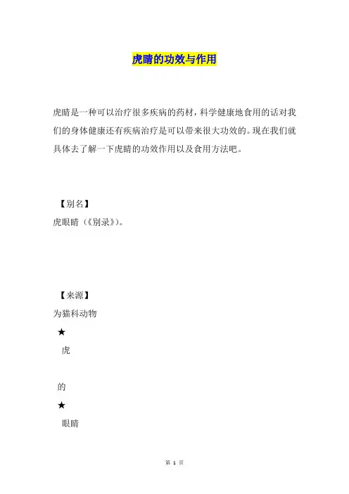 虎睛的功效与作用