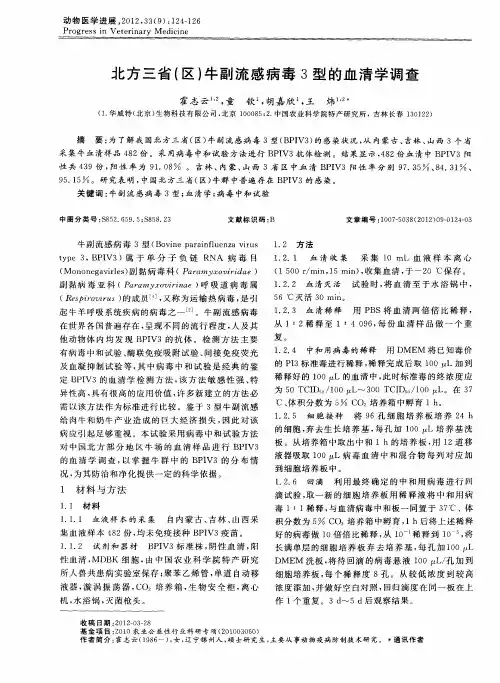 北方三省(区)牛副流感病毒3型的血清学调查