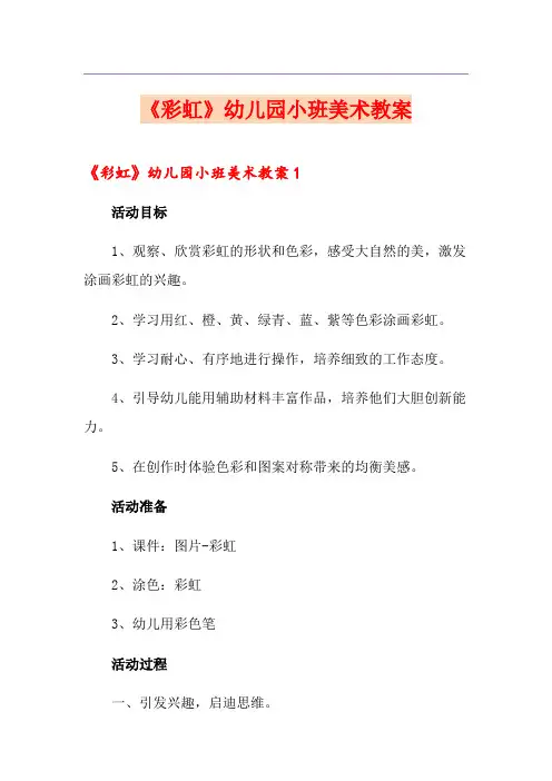 《彩虹》幼儿园小班美术教案