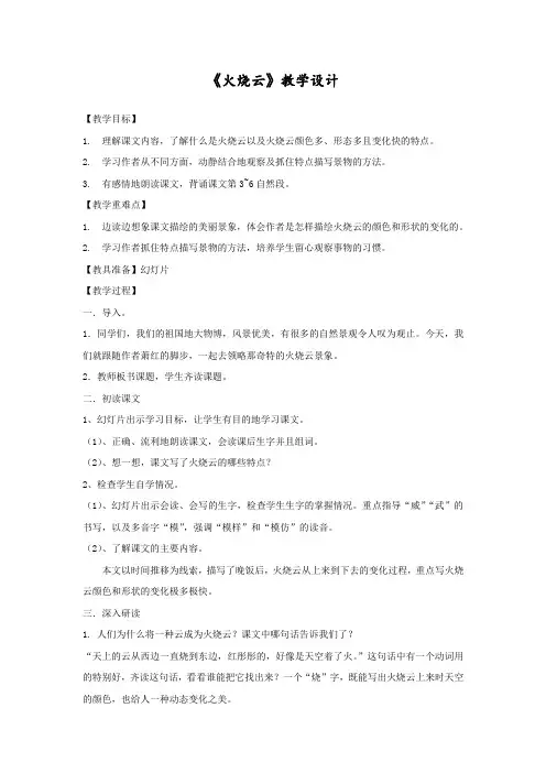 小学语文_24火烧云教学设计学情分析教材分析课后反思
