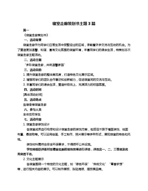 寝室走廊策划书主题3篇
