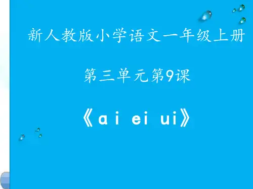 新版一年级上册  汉语拼音9 ai ei ui  人教部编版 (共25张PPT)