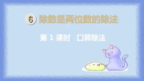 《口算除法》精品ppt下载(人教版)1