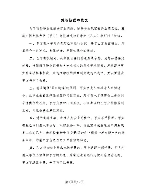 就业协议书范文（6篇）
