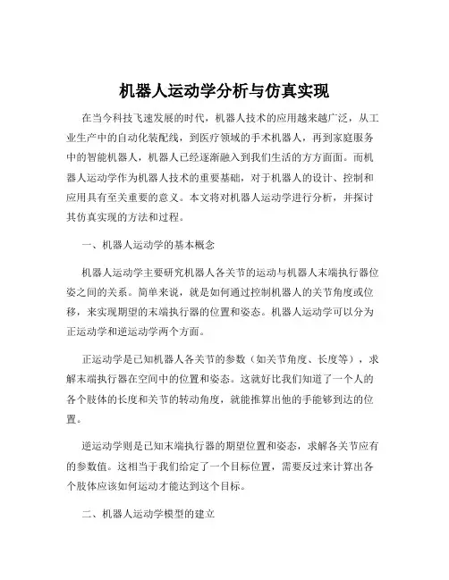 机器人运动学分析与仿真实现