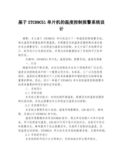 基于STC89C51单片机的温度控制报警系统设计