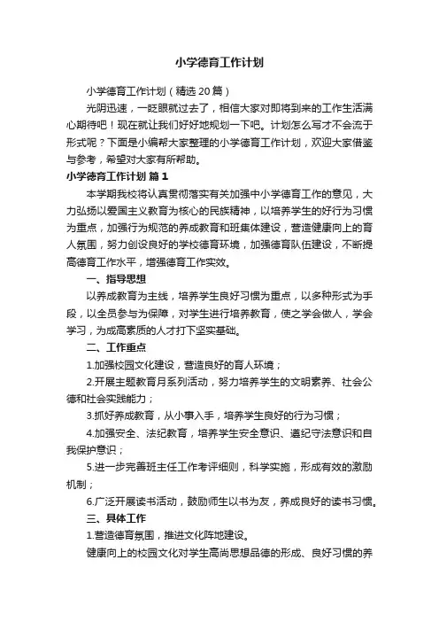 小学德育工作计划