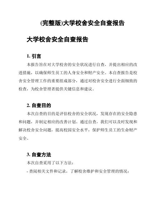 (完整版)大学校舍安全自查报告