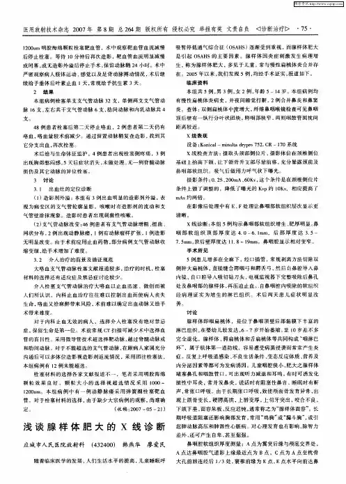 浅谈腺样体肥大的X线诊断