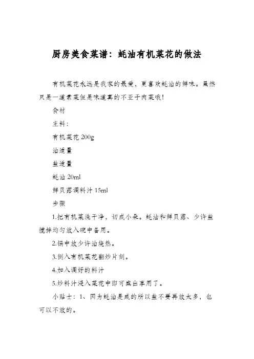 厨房美食菜谱：蚝油有机菜花的做法