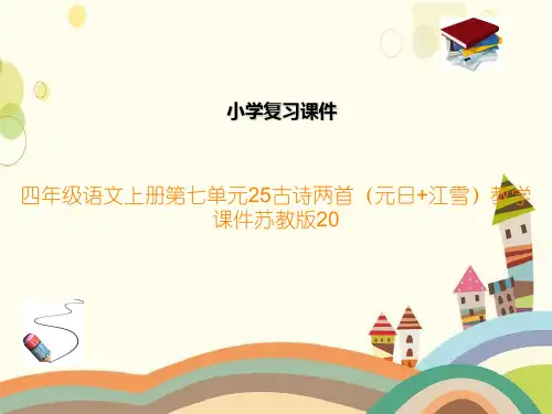 四年级语文上册第七单元25古诗两首(元日+江雪)教学课件苏教版20