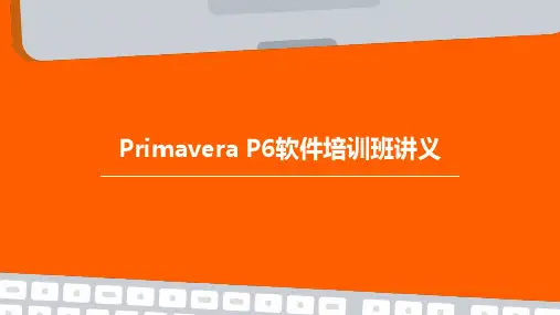 Primavera-P6软件培训班讲义