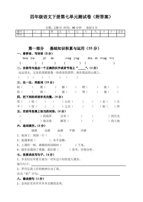 人教部编四年级语文下册第七单元测试卷及答案(精品)