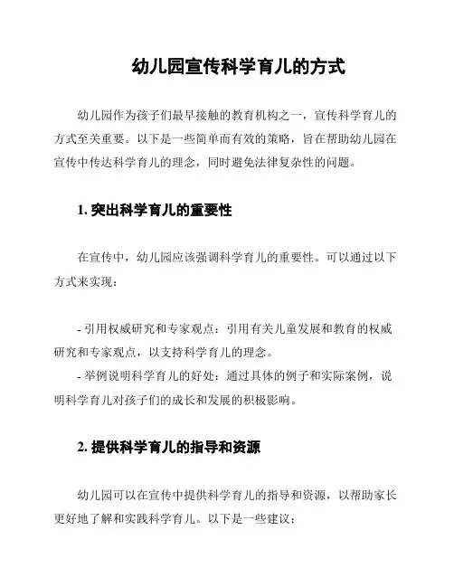 幼儿园宣传科学育儿的方式