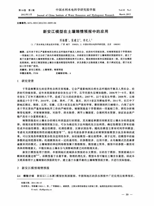 新安江模型在土壤墒情预报中的应用