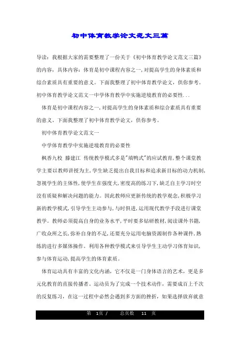 初中体育教学论文范文三篇