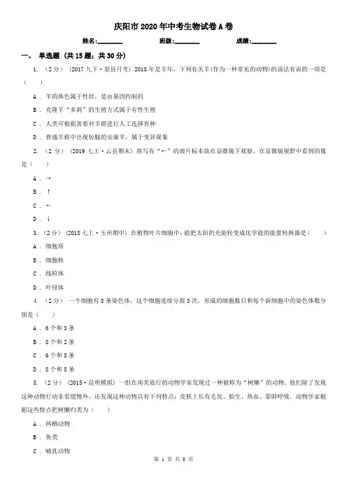庆阳市2020年中考生物试卷A卷(精编)