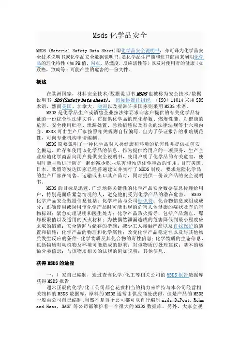 msds—化学品安全说明书