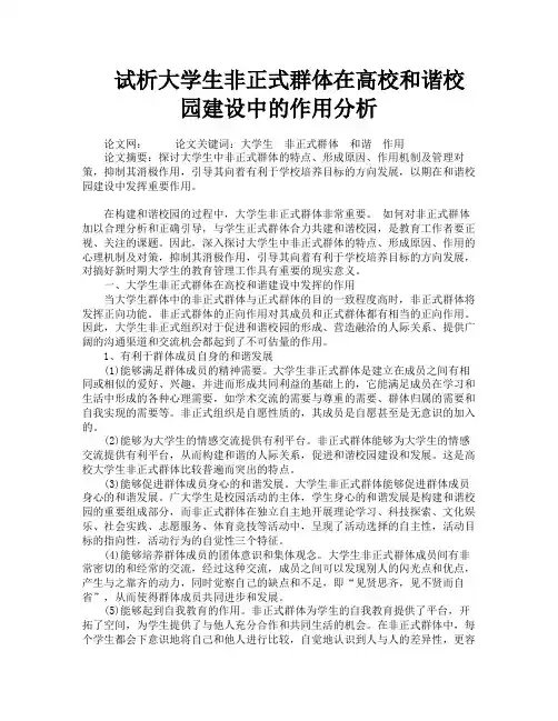 试析大学生非正式群体在高校和谐校园建设中的作用分析