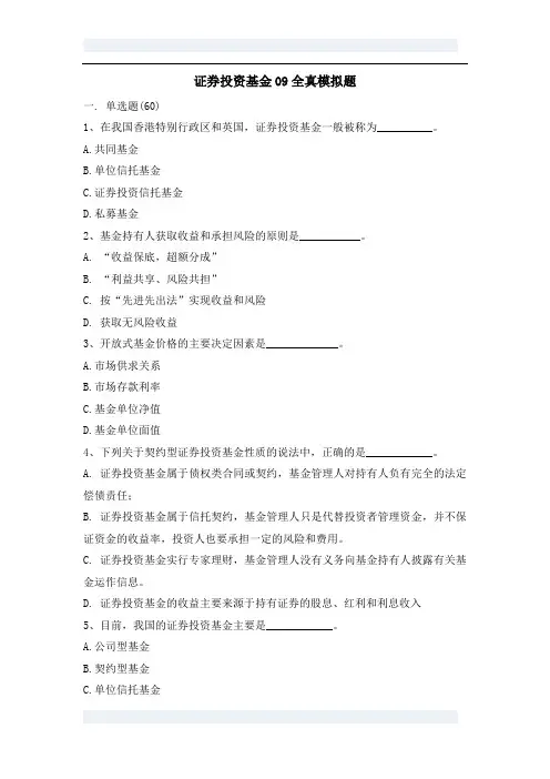 证券投资基金09全真模拟题及参考答案