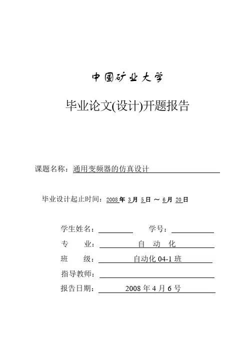通用变频器的仿真设计开题报告
