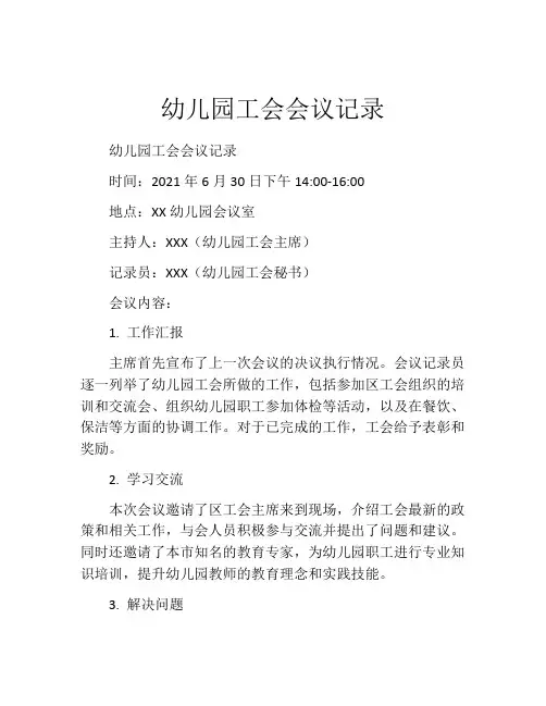 幼儿园工会会议记录