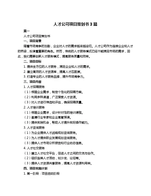 人才公司项目策划书3篇