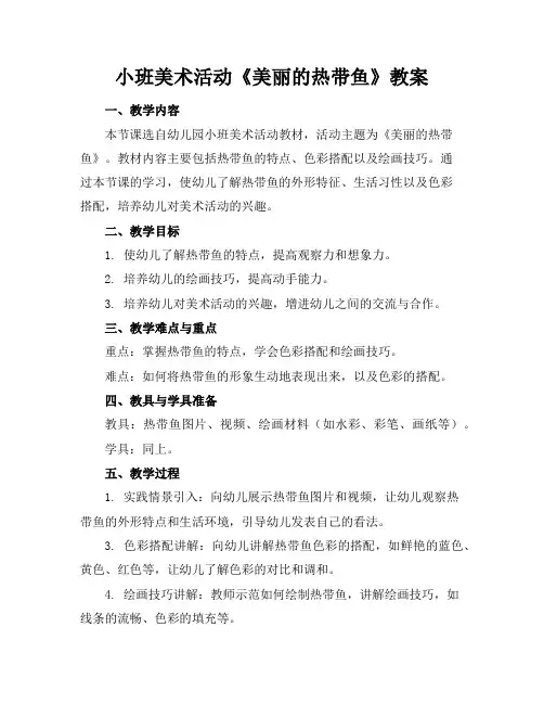 小班美术活动《美丽的热带鱼》教案