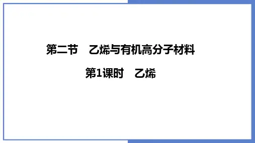 7.2.2 乙烯  课件 高一下学期化学人教版(2019)必修第二册