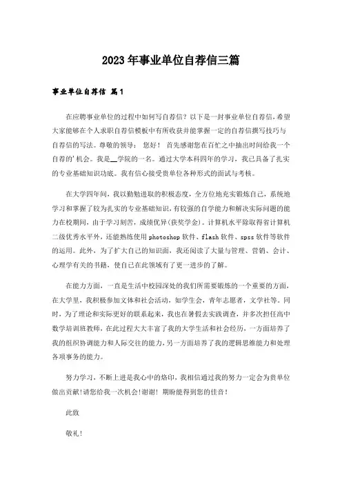 2023年事业单位自荐信三篇