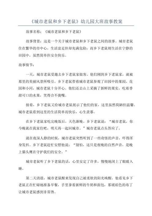 《城市老鼠和乡下老鼠》幼儿园大班故事教案