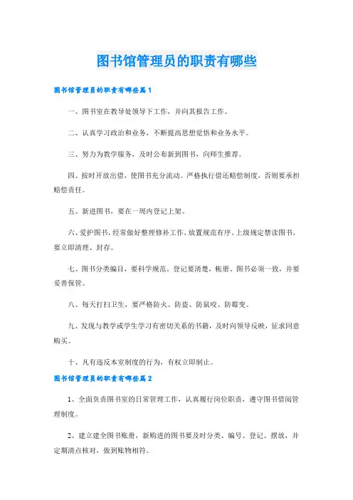 图书馆管理员的职责有哪些