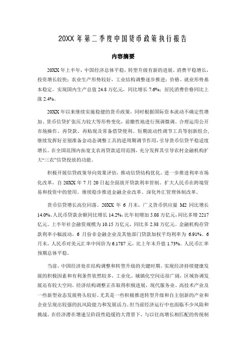 职业经理人-XXXX年第二季度中国货币政策执行报告 精品
