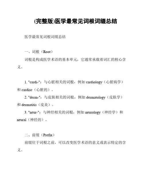 (完整版)医学最常见词根词缀总结