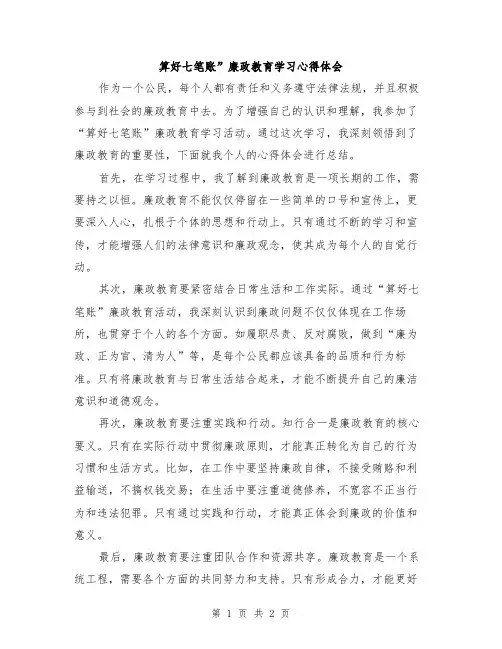 算好七笔账”廉政教育学习心得体会