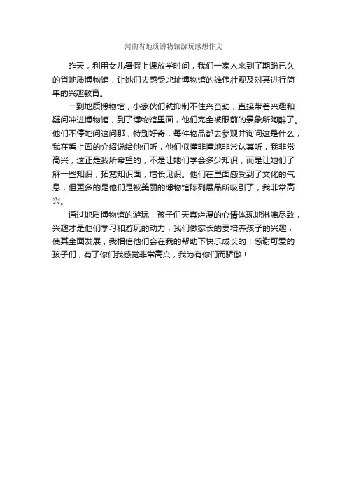 河南省地质博物馆游玩感想作文_作文350字_参观游记作文_