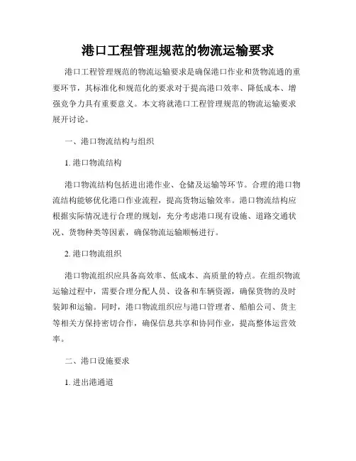 港口工程管理规范的物流运输要求(通用)